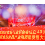 酒鬼酒亮相湖南食品产业高质量发展大会 斩获多项殊荣