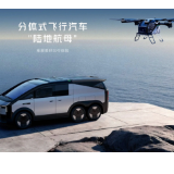 “村长见面会”达人招募:李锐带你探秘飞行汽车!