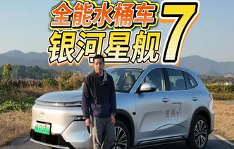 全油门丨吉利银河星舰7为啥卖得好？因为太水桶！