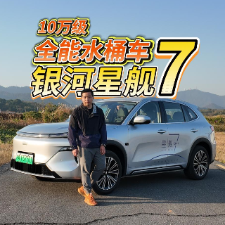全油门丨吉利银河星舰7为啥卖得好？因为太水桶！