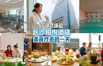 红网的素素呀丨长沙柏悦酒店