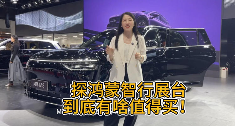 车市大羊毛｜问界M8、享界S9增程版都来了，鸿蒙智行全阵容亮相