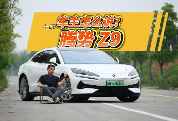 全油门丨情绪价值给足的腾势Z9有哪些优缺点？听听一周“车主”怎么说