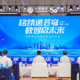 517·信号满格丨湖南移动发布战略级新品