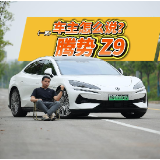 全油门丨情绪价值给足的腾势Z9有哪些优缺点？听听一周“车主”怎么说