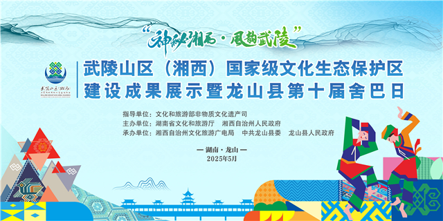 红网时刻新闻5月18日讯（记者 唐洁琼 摄影 张前 张国东）5月17日，武陵山区（湘西）国家级文化生态保护区建设成果展示暨龙山县第十届舍巴日在龙山县城和中国传统村落惹巴拉古寨正式拉开序幕。