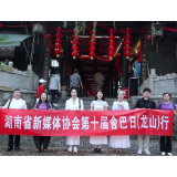 湖南省新媒体协会走进惹巴拉，沉浸式体验土家非遗盛会