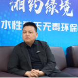 专访水性科天副总裁戴家君：以技术为锚点 深耕湖南市场