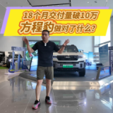 全油门丨18个月交付量突破10万台 方程豹做对了什么？