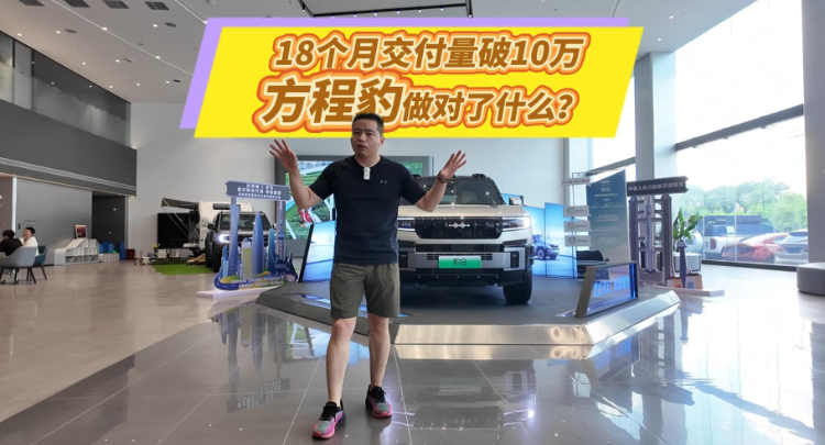 全油门丨18个月交付量突破10万台 方程豹做对了什么？