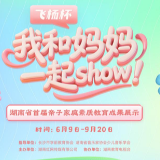  秀出亲子高光时刻  飞杨杯“我和妈妈一起SHOW”暖心上线
