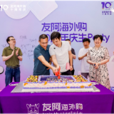 友阿海外购十周年发布“友阿云供”战略 开启全球供应链新布局