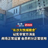 “长沙大悦城撤走”证实非官方消息 商场正常运营，会员积分正常使用