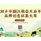 湘乡“翻江壶天石羊”广发“英雄帖” 征集品牌创意促发展