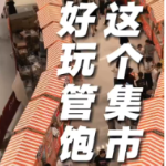 婉婉周末︱这个集市，好吃管饱
