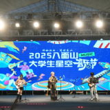 2025八面山大学生星空音乐节继续开唱 篝火摇滚夜点亮云端草原