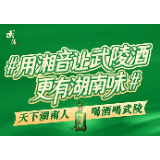 有奖征集丨用湘音让武陵酒更有湖南味 参与活动赢武陵酒