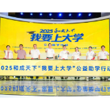 2025和成天下“我要上大学”公益助学行动启航 以企业担当点亮500名学子大学梦想