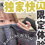 婉婉周末丨“Rubify by JENNIE”限定体验店来长沙啦