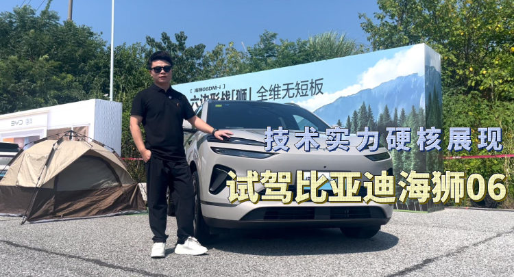 视频丨技术实力硬核展现，试驾比亚迪海狮06