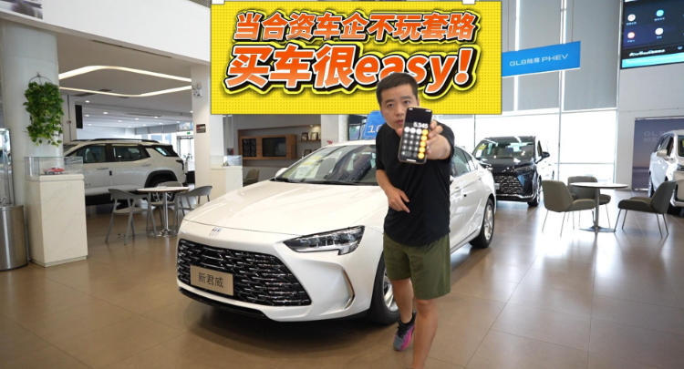 全油门丨当合资车企不玩套路，买车很easy！