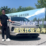视频丨技术实力硬核展现，试驾比亚迪海狮06