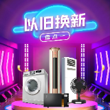 数读以旧换新①丨湖南消费活力足，长沙补贴规模大