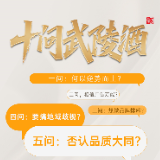十问武陵酒，你凭啥说“天下湖南人，喝酒喝武陵”？（下篇）