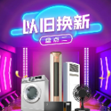 数读以旧换新②丨空调卖得最好，线下门店补贴金额是线上的1.7倍