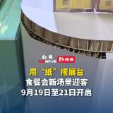 食餐会将启幕 “绿色”搭建赋能现代化国际展会