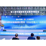 湖南省湘农菁英品牌大会举行 加大农业经理人培养