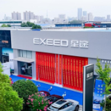 EXEED星途湖南恒顺体验中心开业 中南布局迈入全新阶段