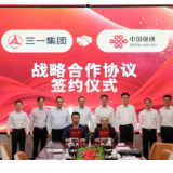 三一集团与中国联通签署战略合作协议