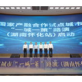 国家产融合作“一城一策”路演怀化启动 金融活水赋能产业升级