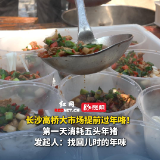 视频丨年味足 长沙高桥大市场摆“杀猪宴”