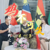 古人穿越遇“云养鸡”骗局，主播短视频解锁普法新姿势