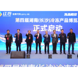 第四届湖南（长沙）冷冻产品博览会长沙开幕