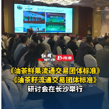 长沙市油茶产业协会会长张平灿：两项团体标准落地后，将有效打破茶油传统交易的无序状态