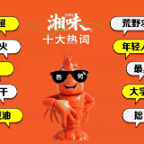千屏联播 | 2025“湘味”十大热词携小龙虾舞动亮相