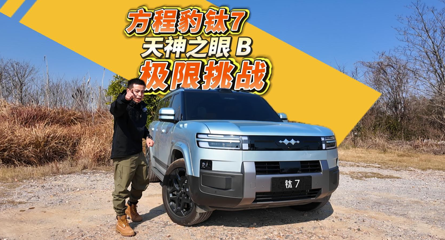 全油门丨胆子太大！方程豹钛7天神之眼 B极限测试