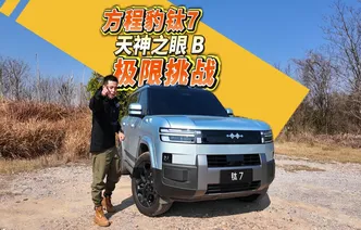 全油门丨胆子太大！方程豹钛7天神之眼 B极限测试