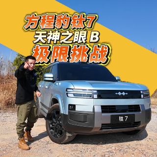 全油门丨胆子太大！方程豹钛7天神之眼 B极限测试