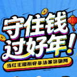 守住钱，过好年！当红主播拆穿非法集资骗局