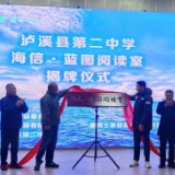 首座“海信·蓝图阅览室”在湖南湘西揭牌 公益合力助推乡村阅读