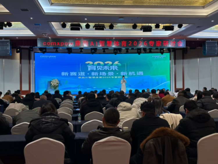 引领“AI+体育”新浪潮 康跑AI智慧体育2026专家研讨会首站启航