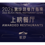 长沙四家餐厅荣登2026黑珍珠榜单 精致餐饮展现湖湘魅力
