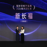 新长福世嘉店获2026全国唯一“黑珍珠团队服务奖”并连续四年获颁“黑珍珠一钻餐厅”