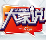 红网上线“跨圈层视频访谈节目”《大家说》