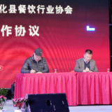 助力“呷在新化”名片升级 新化成立水酒美食联盟