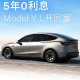 特斯拉Model Y L首次推出5年0息购车方案，月供可低至3985元